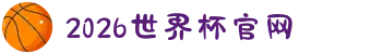 2026世界杯官网 - 你的主场,不止90分钟